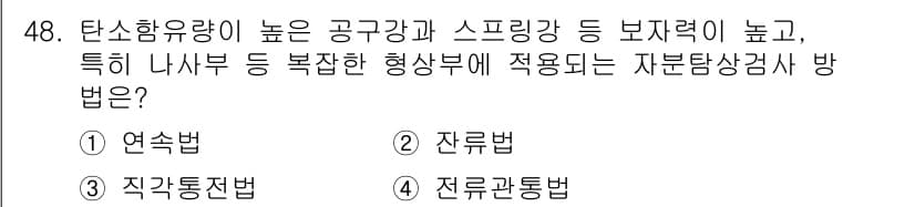 자기비파괴검사기사 2019년 48번 - 정답과 핵심 포인트를 검수 중인 기출문제