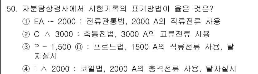 자기비파괴검사기사 2019년 50번 - 정답과 핵심 포인트를 검수 중인 기출문제