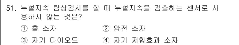 자기비파괴검사기사 2019년 51번 - 자기 다이오드는 주로 전자기기에서 전류를 조정하는 역할을 하며, 누설저항... 에 관한 핵심 기출문제