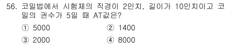 자기비파괴검사기사 2019년 56번 - 코일법에서 자승법칙을 활용하여 계산합니다. 직경이 2인치이고 길이가 10... 에 관한 핵심 기출문제