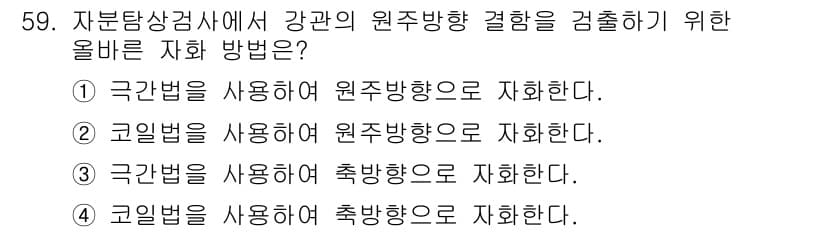 자기비파괴검사기사 2019년 59번 - 정답과 핵심 포인트를 검수 중인 기출문제