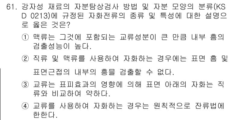 자기비파괴검사기사 2019년 61번 - . 

교류는 파형을 통해 물체의 내부 결함을 감지하는 데 유용하다. 특... 에 관한 핵심 기출문제