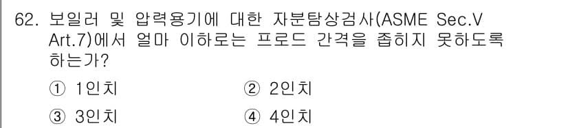자기비파괴검사기사 2019년 62번 - 정답 3번은 보일러 및 압력용기의 자분탐상검사 기준에서 프로드 간극이 너... 에 관한 핵심 기출문제