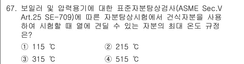 자기비파괴검사기사 2019년 67번 - .  

ASME Sec.V Art.25 SE-709에 따르면, 재료의 ... 에 관한 핵심 기출문제