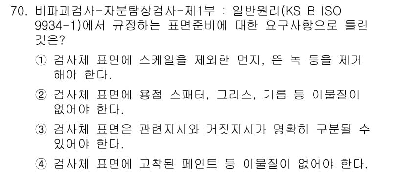 자기비파괴검사기사 2019년 70번 - 2번 정답인 이유는, 검사체 표면의 상태가 불량할 경우 검사 결과에 큰 ... 에 관한 핵심 기출문제