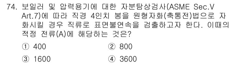 자기비파괴검사기사 2019년 74번 - 정답과 핵심 포인트를 검수 중인 기출문제