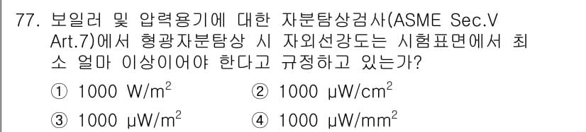 자기비파괴검사기사 2019년 77번 - 정답과 핵심 포인트를 검수 중인 기출문제