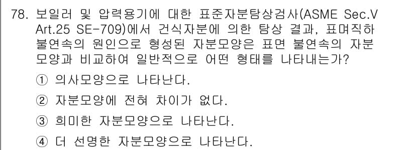 자기비파괴검사기사 2019년 78번 - 자기비파괴 검사에서는 비파괴적으로 재료의 결함을 평가하는 것이 핵심입니다... 에 관한 핵심 기출문제