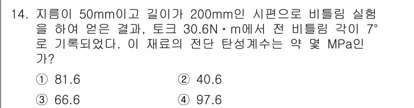 건설기계설비기사 2019년 15번 - 비틀림 실험의 전 비틀림 각도와 재료의 기하학적 조건을 고려할 때, 전단... 에 관한 핵심 기출문제