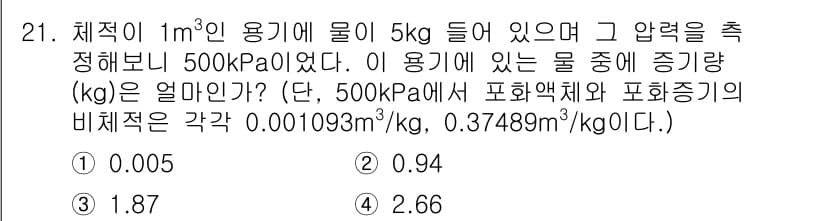 건설기계설비기사 2019년 22번 - 물체의 부피와 밀도를 이용해 증기량을 구할 수 있다. 주어진 압력에서 물... 에 관한 핵심 기출문제