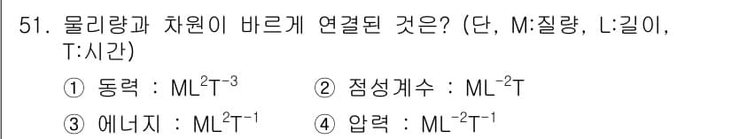 건설기계설비기사 2019년 52번 - 정답인 3번 '에너지'는 물리량으로서 질량, 길이, 시간의 조합으로 표현... 에 관한 핵심 기출문제