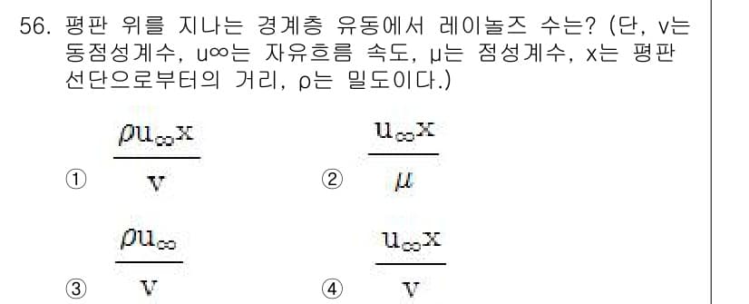 건설기계설비기사 2019년 57번 - 정답 3번은 평면 위를 지나가는 경계층에서 레이놀즈 수를 구하는 공식으로... 에 관한 핵심 기출문제