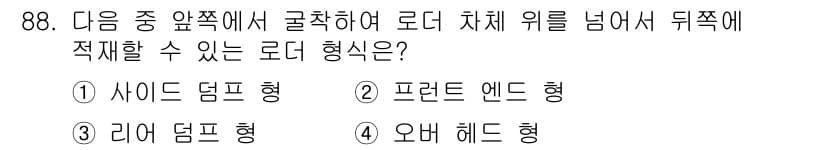 건설기계설비기사 2019년 89번 - 정답은 3번 오바 헤드 형입니다. 이 형태는 도리 차체 위를 넘는 구조로... 에 관한 핵심 기출문제