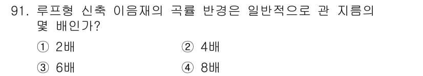 건설기계설비기사 2019년 92번 - 루프형 신축 이음재의 곡률 반경은 일반적으로 설계 시, 해당 구조물의 강... 에 관한 핵심 기출문제