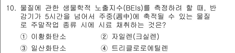 산업위생관리산업기사 2019년 10번 - ) 이황화탄소

이황화탄소(CS2)는 반감기가 5시간을 넘는 물질로, 장... 에 관한 핵심 기출문제