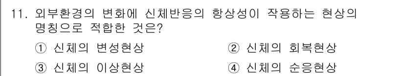 산업위생관리산업기사 2019년 11번 - . 신체의 순응현상

외부환경의 변화에 대한 신체의 반응으로, 신체가 새... 에 관한 핵심 기출문제