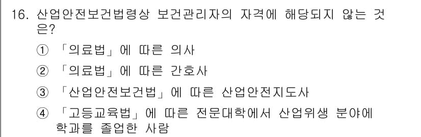 산업위생관리산업기사 2019년 16번 - . 이유: '의료법'에 따른 간호사는 산업위생관리와 직접적인 관련이 없으... 에 관한 핵심 기출문제