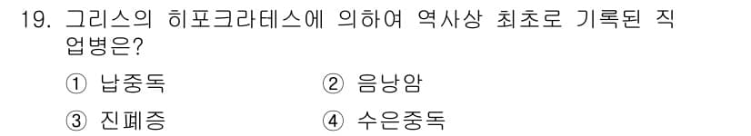 산업위생관리산업기사 2019년 19번 - 정답과 핵심 포인트를 검수 중인 기출문제