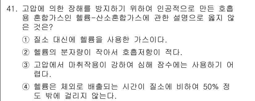 산업위생관리산업기사 2019년 41번 - . 고압에서 마취작용이 강하여 심해 장수에도 사용하지 않음.

해설: 이... 에 관한 핵심 기출문제