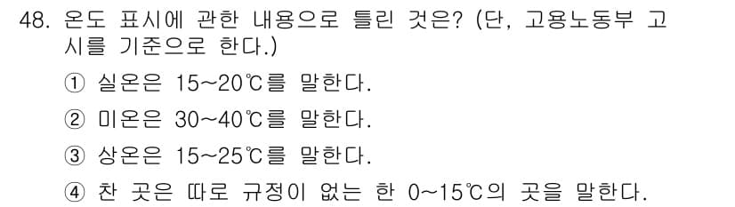 산업위생관리산업기사 2019년 48번 - . 

온도 표시는 일반적으로 실온을 기준으로 하며, 일반적인 기준에 따... 에 관한 핵심 기출문제