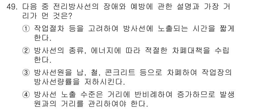 산업위생관리산업기사 2019년 49번 - 방사선 노출 수치는 거리의 제곱에 반비례하므로, 방사선원이 멀어질수록 방... 에 관한 핵심 기출문제