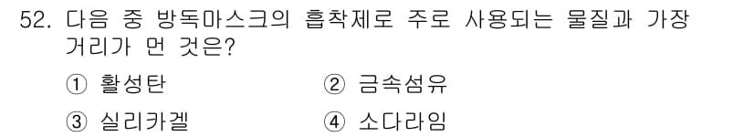 산업위생관리산업기사 2019년 52번 - 정답은 2번 금속섬유입니다. 방독 마스크에서 주로 사용되는 흡착재료는 금... 에 관한 핵심 기출문제