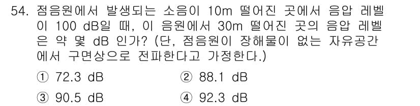 산업위생관리산업기사 2019년 54번 - 주어진 문제에서 소음의 감쇠는 거리의 제곱에 반비례한다. 10m에서 10... 에 관한 핵심 기출문제