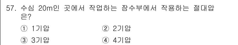 산업위생관리산업기사 2019년 57번 - . 

수심 20m의 작업 환경은 고압 환경에 해당하며, 이를 안전하게 ... 에 관한 핵심 기출문제
