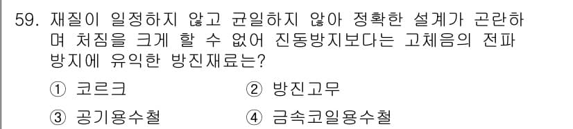 산업위생관리산업기사 2019년 59번 - 정답은 1번 '코르크'입니다. 코르크는 재질이 불규칙하고 가공이 어려워 ... 에 관한 핵심 기출문제
