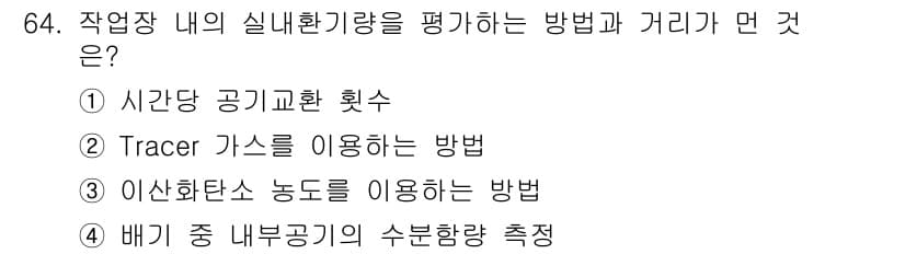 산업위생관리산업기사 2019년 64번 - 정답과 핵심 포인트를 검수 중인 기출문제