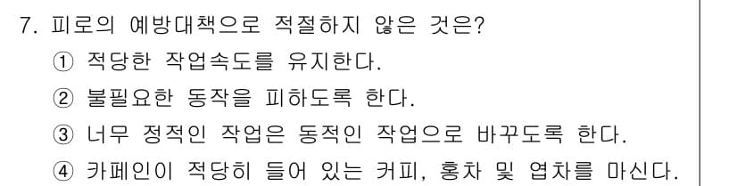 산업위생관리산업기사 2019년 7번 - 카페인이 적당히 들어 있는 커피는 피로를 줄이고 집중력을 높이는 효과가 ... 에 관한 핵심 기출문제