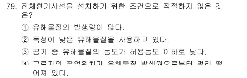 산업위생관리산업기사 2019년 79번 - 정답과 핵심 포인트를 검수 중인 기출문제
