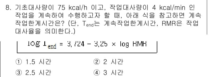 산업위생관리산업기사 2019년 8번 - 문제에서 주어진 기초대사량과 작업대사량을 바탕으로 T_end를 계산하면,... 에 관한 핵심 기출문제