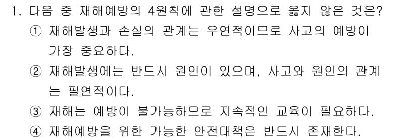 산업위생관리기사 2019년 1번 - 3번이 정답인 이유는 다음과 같습니다. 재해 예방 접근 방식은 교육과 훈... 에 관한 핵심 기출문제