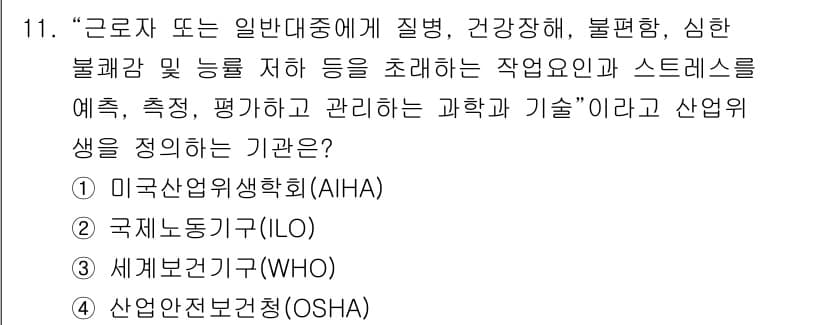산업위생관리기사 2019년 11번 - . 미국산업위생학회(AIHA)는 산업 위생 및 건강 관련 문제를 다루며,... 에 관한 핵심 기출문제