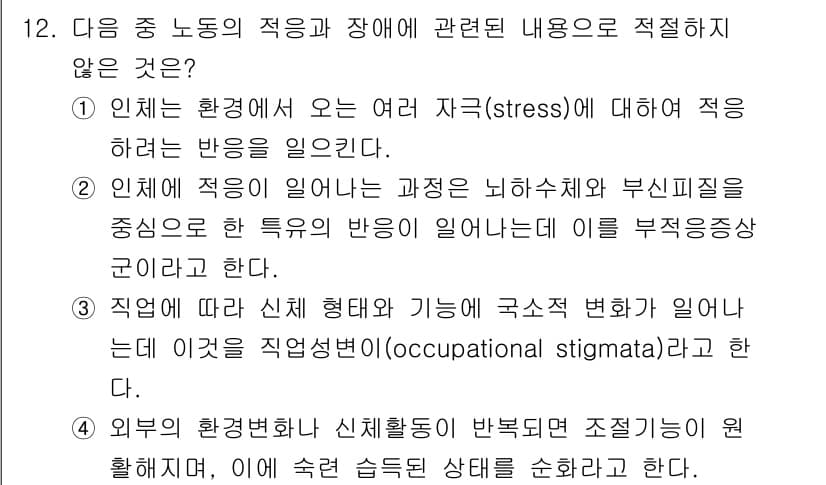 산업위생관리기사 2019년 12번 - . 
이유: 인체의 스트레스 반응은 신체적 및 심리적 요인에 따라 다르며... 에 관한 핵심 기출문제