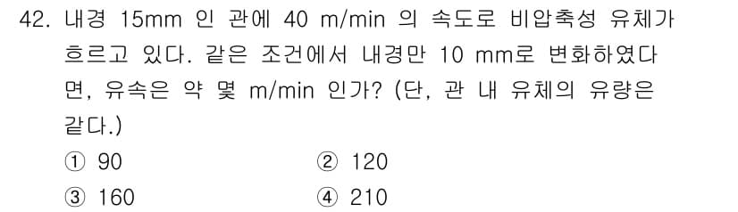 산업위생관리기사 2019년 43번 - 관의 수직 단면적이 일정할 때 유속과 유량은 반비례 관계에 있다. 따라서... 에 관한 핵심 기출문제