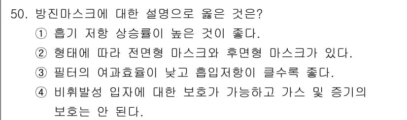 산업위생관리기사 2019년 51번 - 정답: ① 흡기 저항 상상률이 높은 것이 좋다.  
핵심 해설: 방진 마... 에 관한 핵심 기출문제