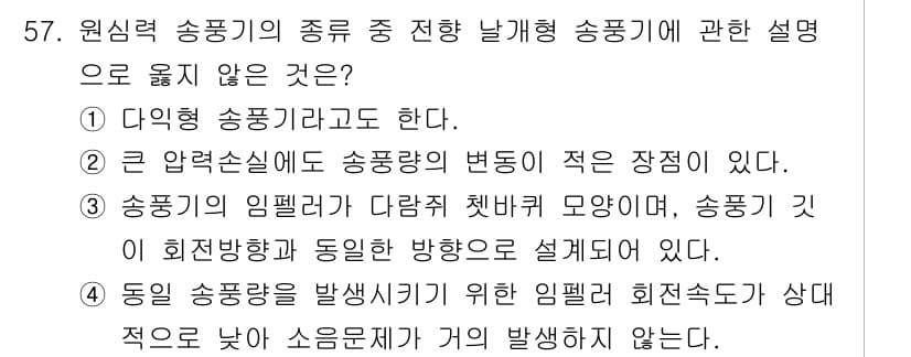 산업위생관리기사 2019년 58번 - 정답 4번은 송풍기 임펠러 관련 설명이 기계적 작동 원리에 맞지 않기 때... 에 관한 핵심 기출문제