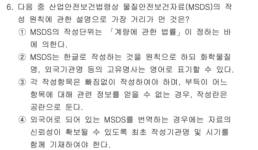 산업위생관리기사 2019년 6번 - 정답은 3번이다. MSDS의 주 목적은 화학물질의 안전한 취급 및 관리를... 에 관한 핵심 기출문제