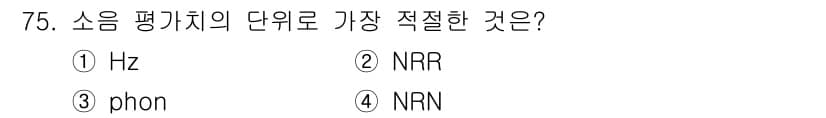 산업위생관리기사 2019년 76번 - 정답 4번(NRN). 소음 평가에서 NRR(Noise Reduction ... 에 관한 핵심 기출문제