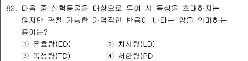 산업위생관리기사 2019년 83번 - . 유효량(ED)

해설: 유효량(ED)은 특정 물질이 생물체에 미치는 ... 에 관한 핵심 기출문제