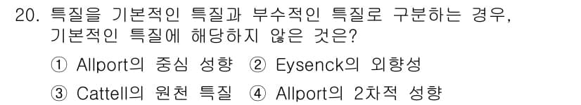 임상심리사_2급 2019년 20번 - 정답과 핵심 포인트를 검수 중인 기출문제