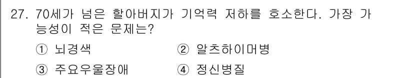 임상심리사_2급 2019년 27번 - 정답과 핵심 포인트를 검수 중인 기출문제
