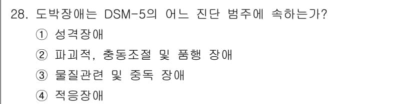 임상심리사_2급 2019년 28번 - 정답과 핵심 포인트를 검수 중인 기출문제