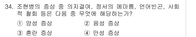 임상심리사_2급 2019년 34번 - 정답과 핵심 포인트를 검수 중인 기출문제