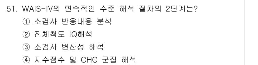 임상심리사_2급 2019년 51번 - 정답과 핵심 포인트를 검수 중인 기출문제