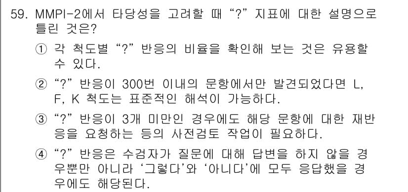 임상심리사_2급 2019년 59번 - 정답과 핵심 포인트를 검수 중인 기출문제