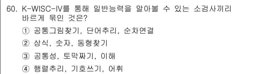 임상심리사_2급 2019년 60번 - 정답과 핵심 포인트를 검수 중인 기출문제