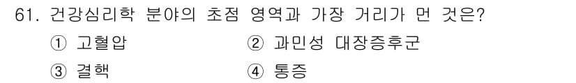 임상심리사_2급 2019년 61번 - 정답과 핵심 포인트를 검수 중인 기출문제